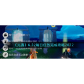 《光遇》6.22每日任务完成攻略2022