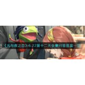 《光与夜之恋》6.22第十二天会意问答答案一览​
