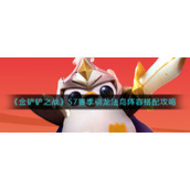 《金铲铲之战》S7赛季驯龙法鸟阵容搭配攻略