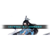 《梦幻新诛仙》青云门宠物选择推荐