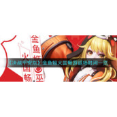 《决战平安京》金鱼姬火国畅游返场时间一览