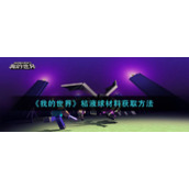 《我的世界》粘液球材料获取方法