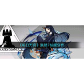 《明日方舟》黑键2技能分析