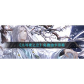 《光与夜之恋》免费抽卡攻略