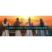 《天涯明月刀手游》纸上谈兵技能搭配推荐