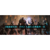 《暗黑破坏神：不朽》九盏灯点亮顺序一览