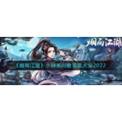 《烟雨江湖》小师弟问题答案大全2022