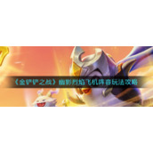 《金铲铲之战》幽影烈焰飞机阵容玩法攻略