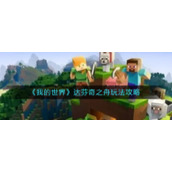 《我的世界》达芬奇之舟玩法攻略