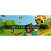 《我的世界》四大实用特性分析
