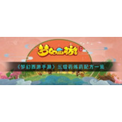 《梦幻西游手游》三级药炼药配方一览