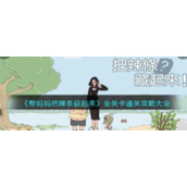 《帮妈妈把辣条藏起来》全关卡通关攻略大全