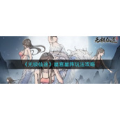 《无极仙途》星宫星阵玩法攻略