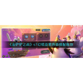 《金铲铲之战》s7幻境亚索阵容搭配推荐