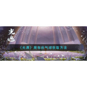 《光遇》周年庆气球获取方法