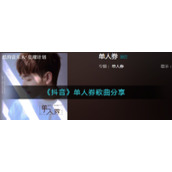 《抖音》单人券歌曲分享