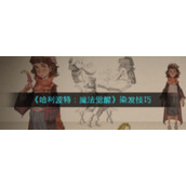 《哈利波特：魔法觉醒》染发技巧
