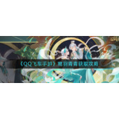 《QQ飞车手游》鸾羽青青获取攻略