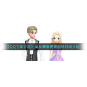 《QQ飞车手游》魔发情缘套装返场时间介绍