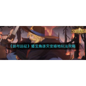《剑与远征》猎宝角逐灾变熔地玩法攻略