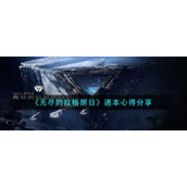 《无尽的拉格朗日》速本心得分享