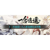 《一念逍遥》凡人醉莲鲤玩法攻略