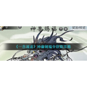《一念逍遥》神兽赐福令获取攻略