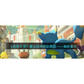 《洛克王国》豪炎战神皮肤图透——星跃豪炎