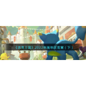 《洛克王国》2022年周年庆官宣（下）
