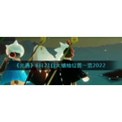 《光遇》6月21日大蜡烛位置一览2022