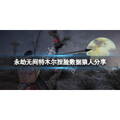 《永劫无间》特木尔捏脸数据狼人分享 狼人特木尔怎么捏？