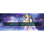 《盛世芳华》云锦天衣活动攻略