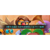 《摩尔庄园》6月神奇密码大全2022最新