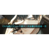 《光与夜之恋》6.21第十一天会意问答答案一览​