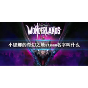 《小缇娜的奇幻之地》steam名字叫什么？steam搜索方法