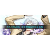 《光与夜之恋》宿昔映画活动玩法攻略