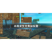 《木筏求生》交易站位置 Raft交易站在哪