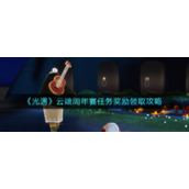 《光遇》云端周年宴任务奖励领取攻略
