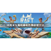 《木筏求生》Raft葡萄藤粘性物怎么获得？Raft葡萄藤粘性物获取方法