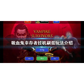 《吸血鬼幸存者》如何挂机刷蛋？挂机刷蛋玩法介绍