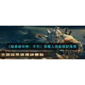 《暗黑破坏神：不朽》猎魔人技能搭配推荐