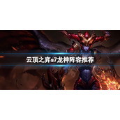 《云顶之弈》s7巨龙之境阵容 s7龙神阵容推荐