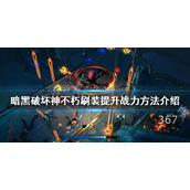 《暗黑破坏神不朽》如何提升战力？刷装提升战力方法介绍