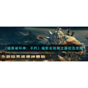 《暗黑破坏神：不朽》暗影会荆棘之路玩法攻略