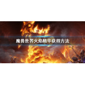 《魔兽世界》怀旧服火焰精华怎么刷？火焰精华获得方法