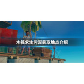 《木筏求生》污泥在哪里挖？raft污泥获取地点介绍