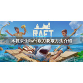 《木筏求生》Raft砍刀怎么获得？Raft砍刀获取方法介绍