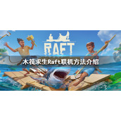 《木筏求生》Raft可以联机吗？Raft联机方法介绍