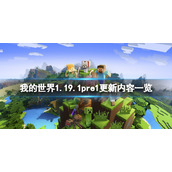 《我的世界》1.19.1pre1更新了什么？1.19.1pre1更新内容一览
