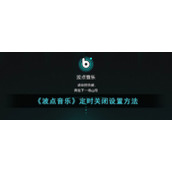 《波点音乐》定时关闭设置方法
